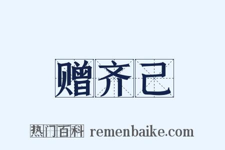 赠齐己是什么意思的图片